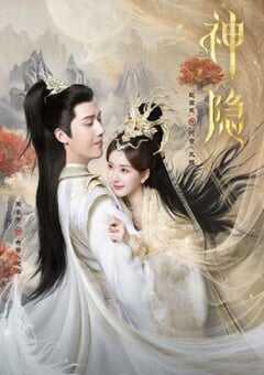 2023年国产大陆电视剧《神隐》全40集 4K网盘迅雷下载