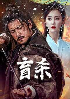 2025年国产动作片《盲杀》HD国语中字 4K网盘迅雷下载