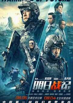 2022年中国香港6.4分动作科幻片《明日战记》HD国粤双语中字 4K网盘迅雷下载