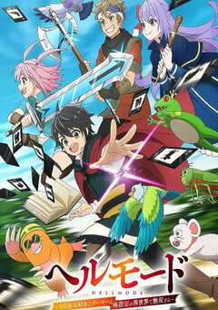 2026年日本动漫《地狱模式 ～喜欢速通游戏的玩家在废设定异世界无双～ 》连载至09 4K网盘迅雷下载