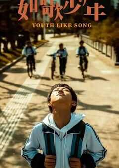 2024年国产剧情片《如歌少年》HD国语中字 4K网盘迅雷下载