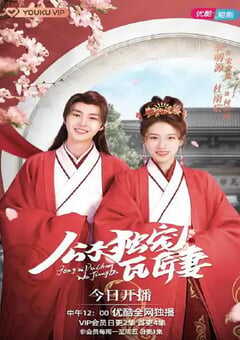 2022年国产大陆电视剧《公子独宠瓦匠妻》全24集 4K网盘迅雷下载