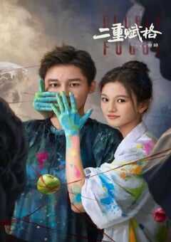 2025年国产大陆电视剧《二重赋格》全20集 4K网盘迅雷下载