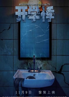 2018年国产惊悚片《开学悸》HD国语中字 4K网盘迅雷下载