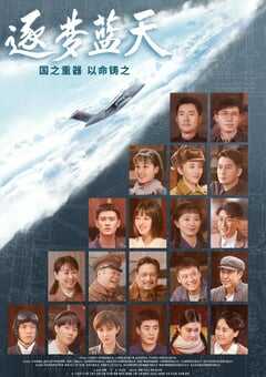 2021年国产大陆电视剧《逐梦蓝天》全38集 4K网盘迅雷下载