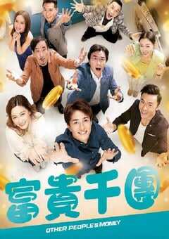 2022年中国香港电视剧《富贵千团》全10集 4K网盘迅雷下载