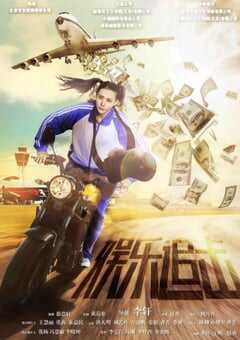 2019年国产喜剧片《娱乐追击》HD国语中字 4K网盘迅雷下载