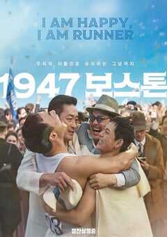 2023年韩国传记片《1947波士顿》BD韩语中字 4K网盘迅雷下载