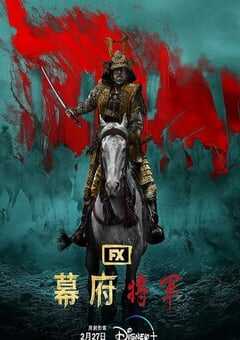 2024年美国电视剧《幕府将军》全10集 4K网盘迅雷下载