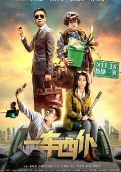 2020年国产喜剧片《一车四仆》HD国语中字 4K网盘迅雷下载