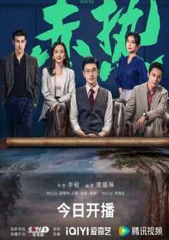 2024年国产大陆电视剧《赤热》全34集 4K网盘迅雷下载