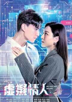 2025年中国香港电视剧《虚拟情人》全15集 4K网盘迅雷下载