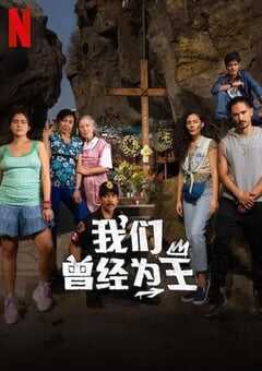 2024年墨西哥电视剧《我们曾经为王》全6集 4K网盘迅雷下载