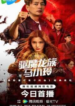2025年国产动作片《驱魔龙族马小玲》HD国粤双语中字 4K网盘迅雷下载