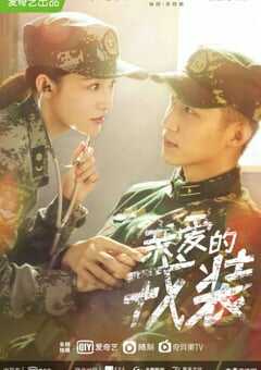 2021年国产大陆电视剧《爱上特种兵》全40集 4K网盘迅雷下载