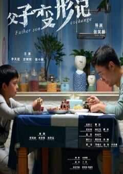 2020年国产家庭片《父子变形记》HD国语中字 4K网盘迅雷下载