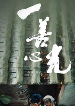 2018年国产剧情片《一善心光》HD国语中字 4K网盘迅雷下载