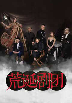 2021年中国香港电视剧《荒诞剧团》全8集 4K网盘迅雷下载