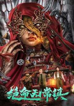 2024年国产悬疑片《绝命无常镇》HD国语中字 4K网盘迅雷下载