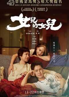 2024年中国台湾剧情片《女儿的女儿》HD国语中字 4K网盘迅雷下载