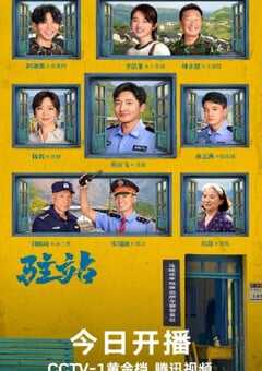 2025年国产大陆电视剧《驻站》全33集 4K网盘迅雷下载
