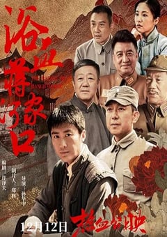2025年国产剧情片《浴血蒋家河口》HD国语中字 4K网盘迅雷下载