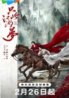 2025年国产大陆电视剧《只此江湖梦》全24集 4K网盘迅雷下载