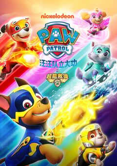 2020年欧美6.1分动画《汪汪队立大功之超能救援》HD国英双语中字 4K网盘迅雷下载