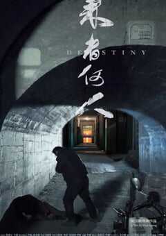 2019年国产悬疑片《来者何人》HD国语中字 4K网盘迅雷下载