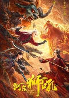 2024年国产爱情片《金牌河东狮吼》HD国语中字 4K网盘迅雷下载