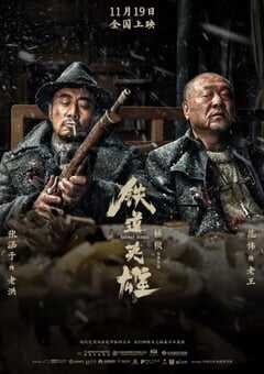 2021年国产6.2分战争历史片《铁道英雄》HD国语中字 4K网盘迅雷下载