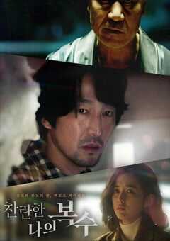 2023年韩国剧情片《我灿烂的复仇》BD韩语中字 4K网盘迅雷下载