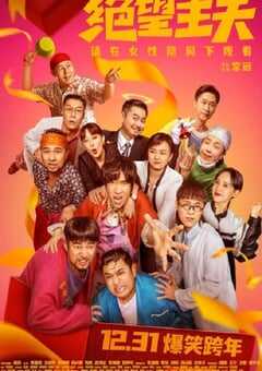 2022年国产喜剧片《绝望主夫》HD国语中字 4K网盘迅雷下载