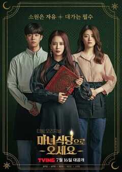 2021年韩国电视剧《来魔女食堂吧》全8集 4K网盘迅雷下载