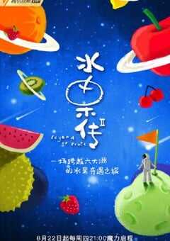 2019年国产大陆纪录片《水果传 第二季》全8集 4K网盘迅雷下载