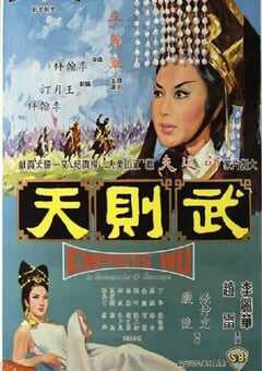 1963年中国香港经典古装片《武则天》蓝光国语中字 4K网盘迅雷下载