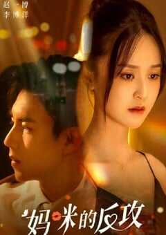 2023年国产大陆电视剧《妈咪的反攻》全16集 4K网盘迅雷下载