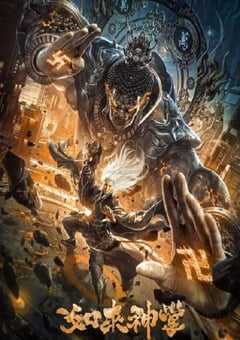 2020年国产科幻片《如来神掌》HD国语中字 4K网盘迅雷下载