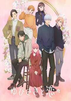 2024年日本动漫《指尖相触，恋恋不舍》全12集 4K网盘迅雷下载