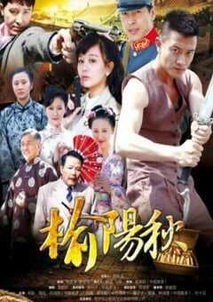 2022年国产大陆电视剧《榆阳秋》全33集 4K网盘迅雷下载