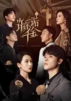 2024年国产大陆短剧《许你一诺千金》全24集 4K网盘迅雷下载