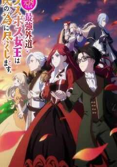 2023年日本动漫《身为悲剧始作俑者的最强邪恶BOSS女王为民竭心尽力》全12集 4K网盘迅雷下载