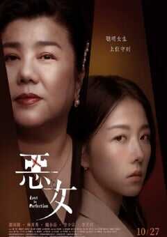 2023年中国台湾惊悚片《恶女》HD国语中字 4K网盘迅雷下载