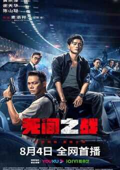 2023年国产动作犯罪片《无间之战》HD国粤双语中字 4K网盘迅雷下载