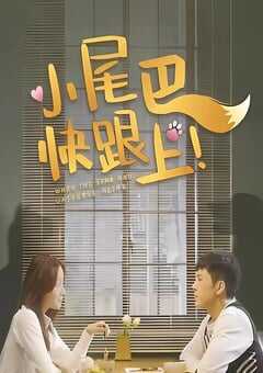 2026年国产大陆电视剧《小尾巴，快跟上！》连载至12 4K网盘迅雷下载