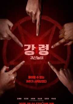 2025年韩国悬疑恐怖片《降灵：鬼神游戏》HD韩语中字 4K网盘迅雷下载