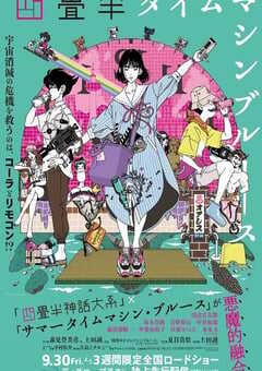 2022年日本动漫《四叠半时光机》连载至06 4K网盘迅雷下载