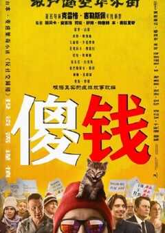 2023年美国喜剧片《傻钱》BD中英双字 4K网盘迅雷下载