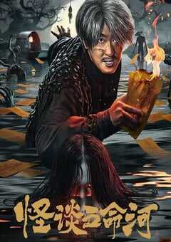 2025年国产剧情片《怪谈五命河》HD国语中字 4K网盘迅雷下载