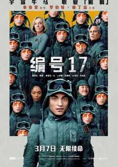 2025年美国6.8分科幻片《编号17》BD中英双字 4K网盘迅雷下载